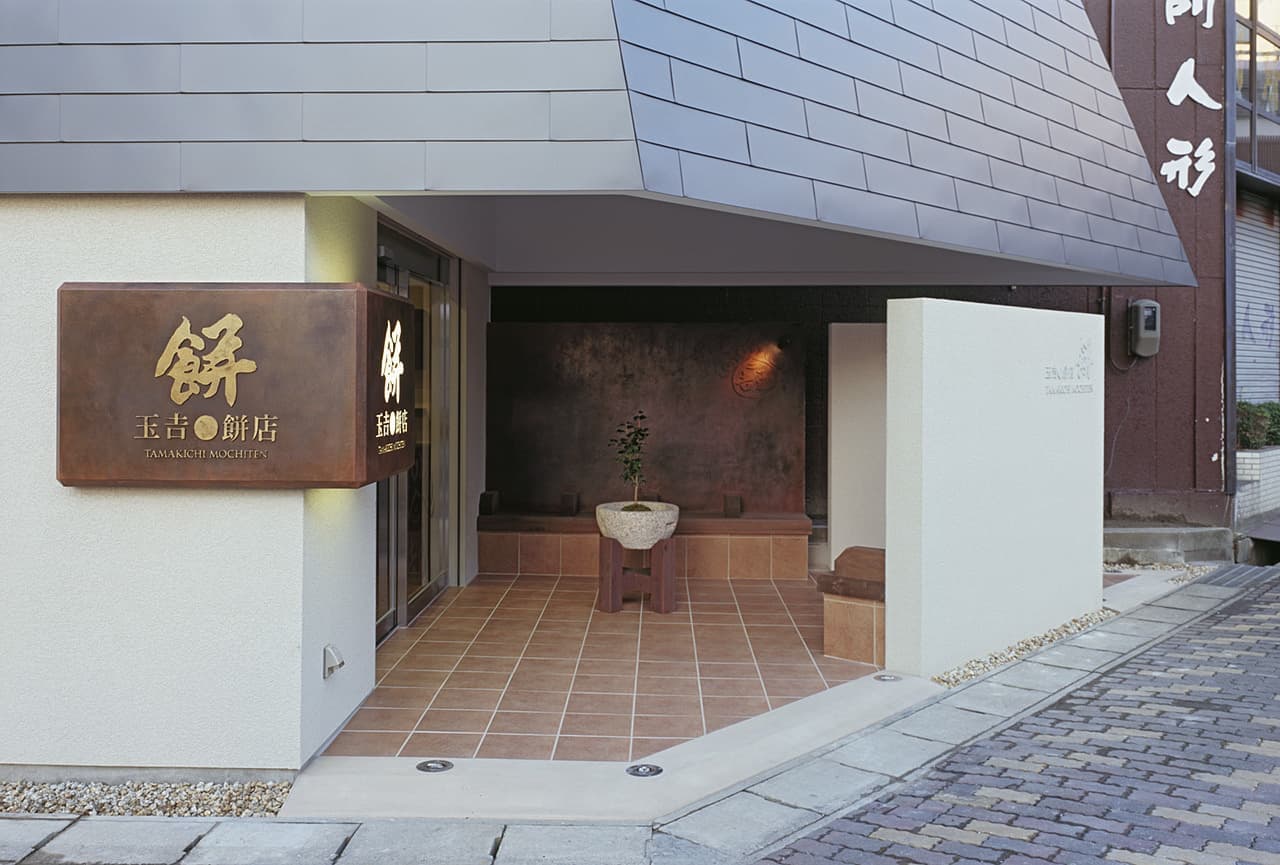 建築家・中平勝が設計した鉄骨造３階建ての店舗付き住宅・玉吉餅店です